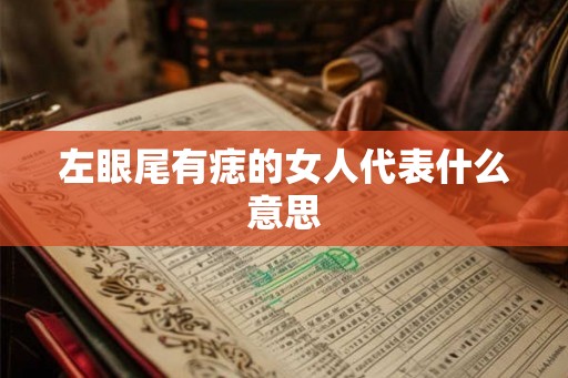 左眼尾有痣的女人代表什么意思