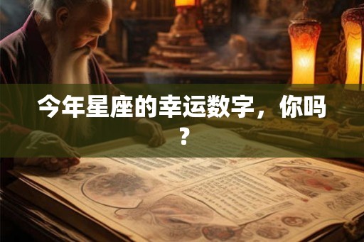 今年星座的幸运数字，你吗？