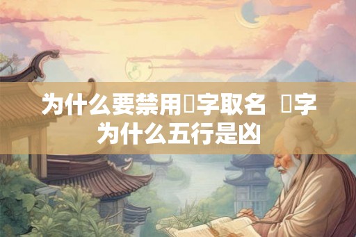 为什么要禁用珺字取名 珺字为什么五行是凶 为什么要禁用珺字取名 珺字为什么五行是凶