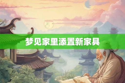 梦见家里添置新家具