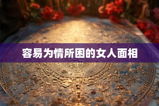 容易为情所困的女人面相