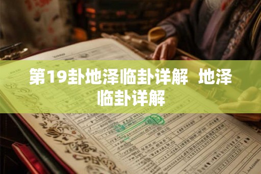 第19卦地泽临卦详解  地泽临卦详解