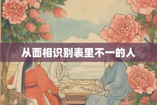 从面相识别表里不一的人
