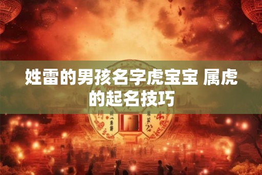 姓雷的男孩名字虎宝宝 属虎的起名技巧