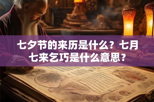 七夕节的来历是什么？七月七来乞巧是什么意思？