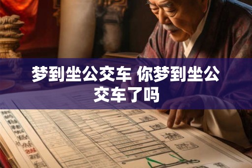 梦到坐公交车 你梦到坐公交车了吗