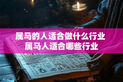 属马的人适合做什么行业 属马人适合哪些行业