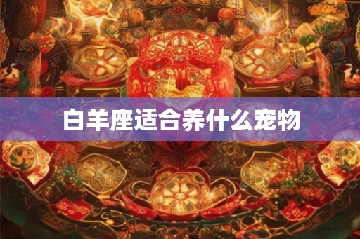 白羊座适合养什么宠物