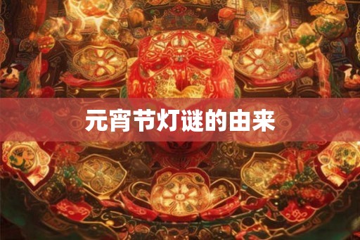 元宵节灯谜的由来