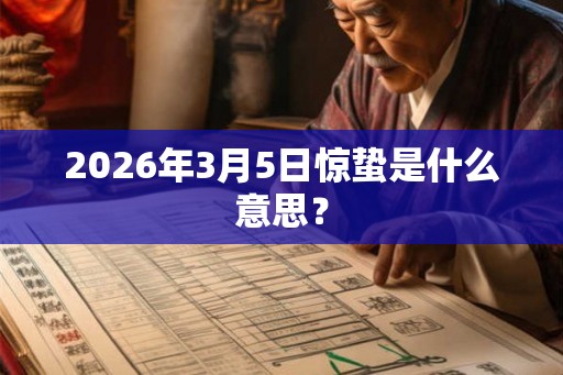 2026年3月5日惊蛰是什么意思？