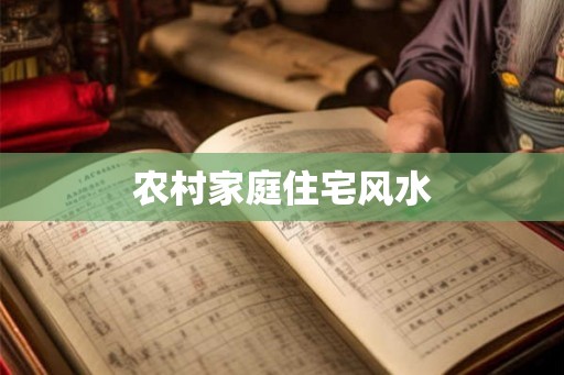 农村家庭住宅风水 农村家庭住宅风水