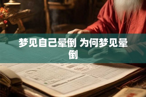 梦见自己晕倒 为何梦见晕倒