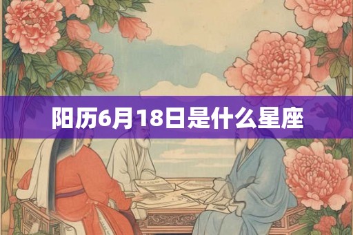 阳历6月18日是什么星座