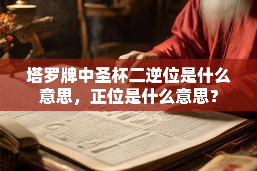 塔罗牌中圣杯二逆位是什么意思，正位是什么意思？