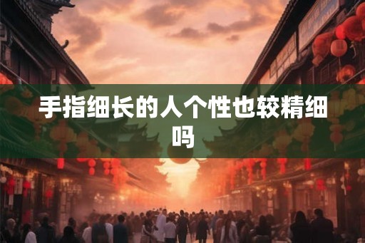 手指细长的人个性也较精细吗