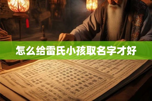 怎么给雷氏小孩取名字才好