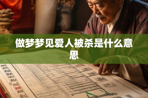 做梦梦见爱人被杀是什么意思