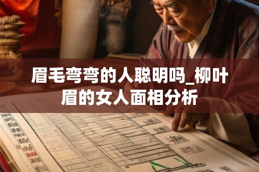 眉毛弯弯的人聪明吗_柳叶眉的女人面相分析