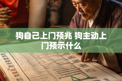 狗自己上门预兆 狗主动上门预示什么