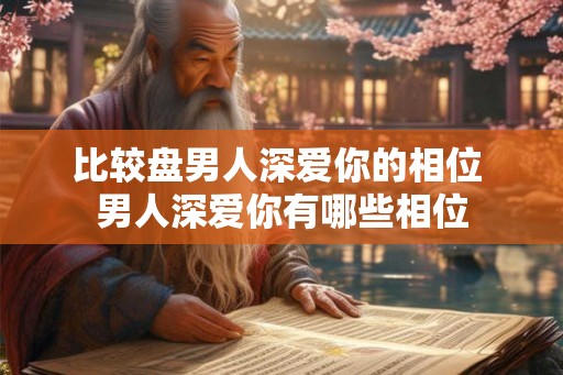 比较盘男人深爱你的相位 男人深爱你有哪些相位