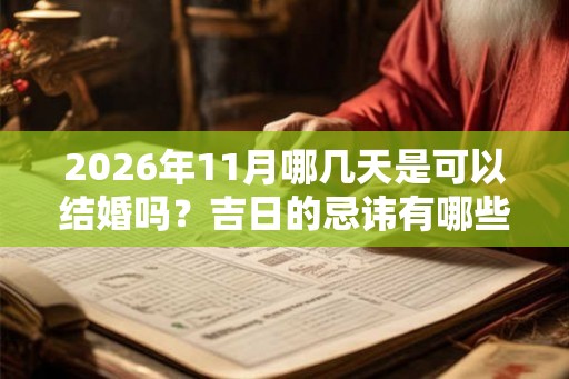 2026年11月哪几天是可以结婚吗？吉日的忌讳有哪些？