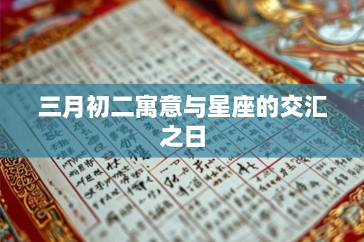 三月初二寓意与星座的交汇之日