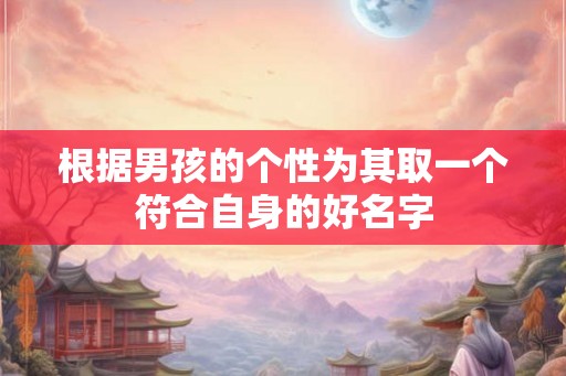根据男孩的个性为其取一个符合自身的好名字