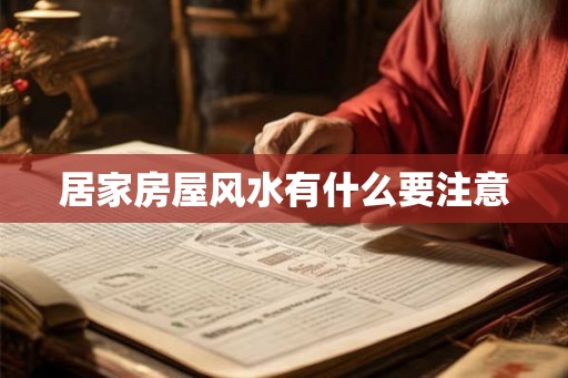 居家房屋风水有什么要注意