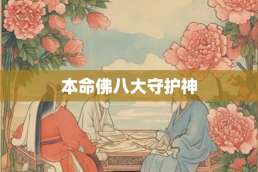 本命佛八大守护神