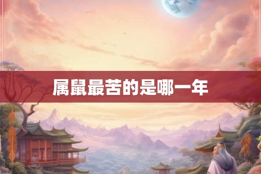 属鼠最苦的是哪一年