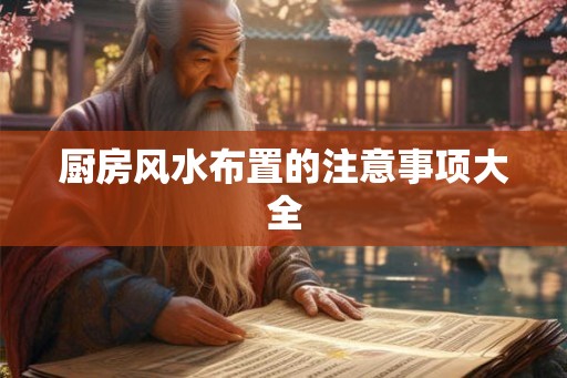 厨房风水布置的注意事项大全