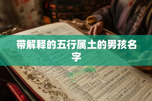 带解释的五行属土的男孩名字