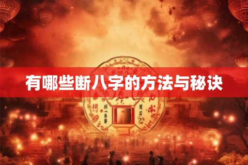 有哪些断八字的方法与秘诀