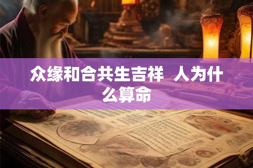 众缘和合共生吉祥  人为什么算命