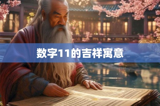 数字11的吉祥寓意