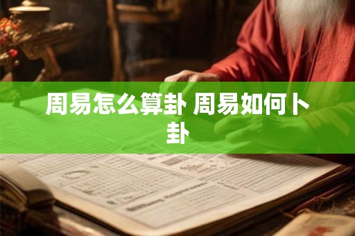 周易怎么算卦 周易如何卜卦