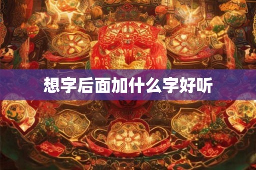 想字后面加什么字好听