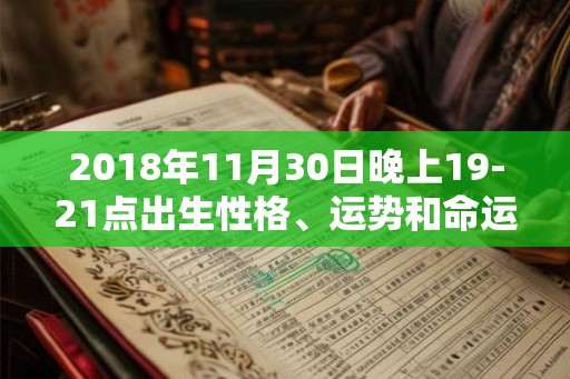 2018年11月30日晚上19-21点出生性格、运势和命运