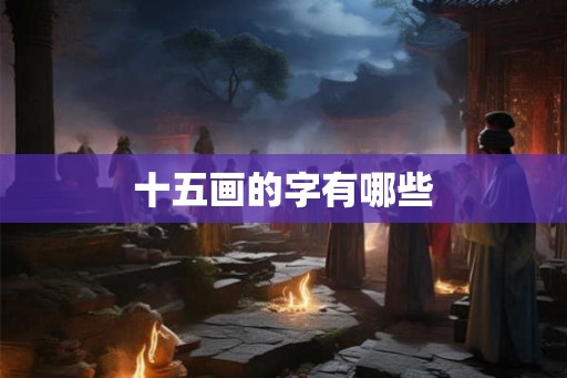 十五画的字有哪些