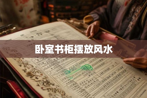 卧室书柜摆放风水