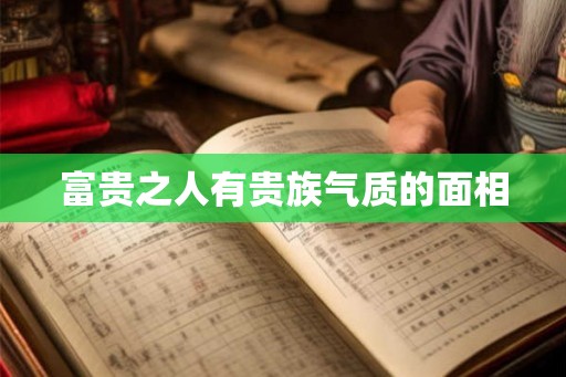 富贵之人有贵族气质的面相