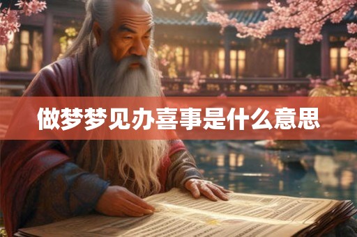 做梦梦见办喜事是什么意思