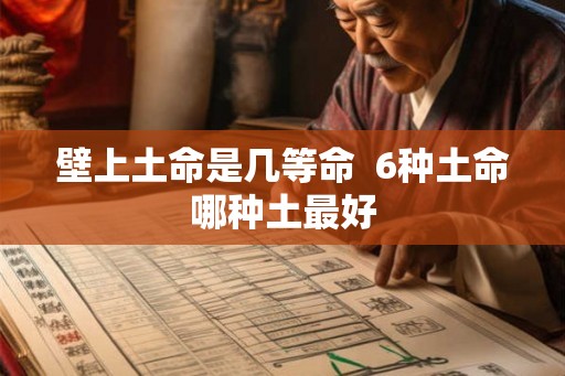 壁上土命是几等命  6种土命哪种土最好