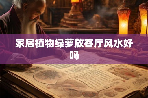 家居植物绿萝放客厅风水好吗