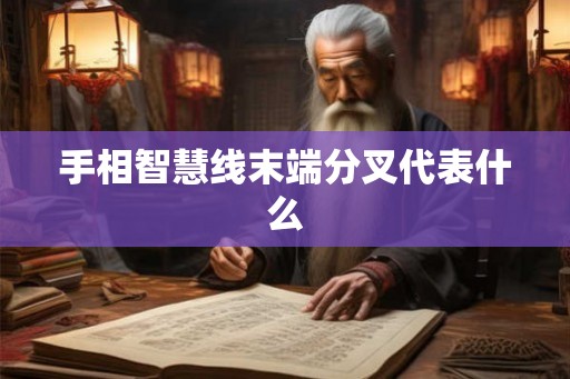 手相智慧线末端分叉代表什么