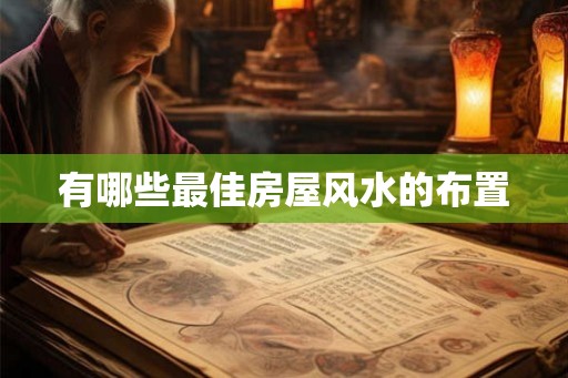 有哪些最佳房屋风水的布置