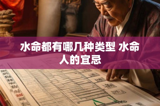 水命都有哪几种类型 水命人的宜忌