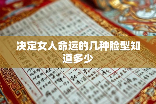 决定女人命运的几种脸型知道多少