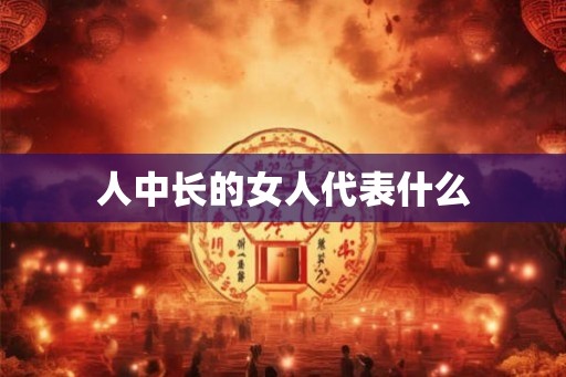 人中长的女人代表什么