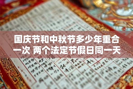 国庆节和中秋节多少年重合一次 两个法定节假日同一天怎么算